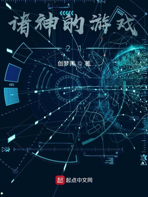 诸神的游戏正版
