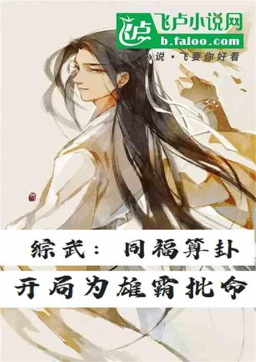 开局为雄霸批命 上官大锤