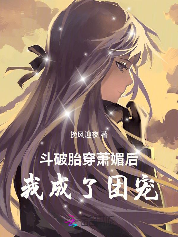 穿越斗破泡了萧薰儿