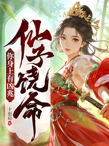 仙子饶命简介