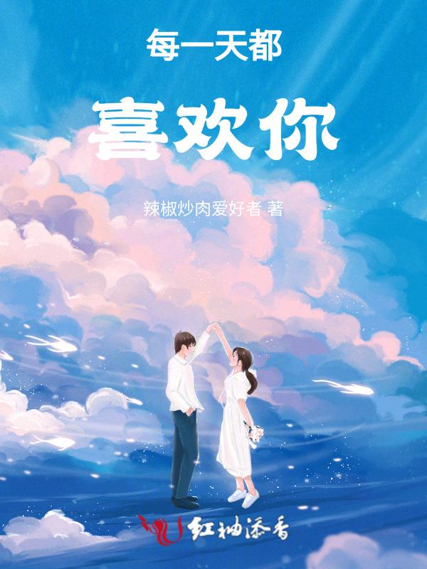 喜欢每一天的你