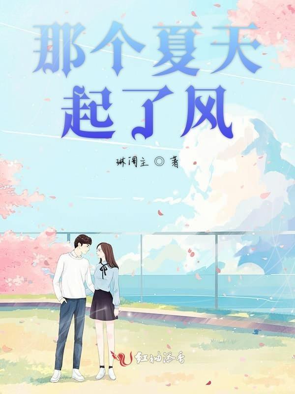 那个夏天有风吹过在线观看