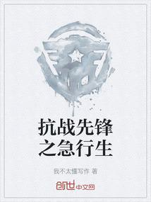 抗日之先锋兵王