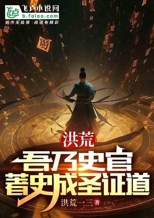 洪荒吾乃人教首徒