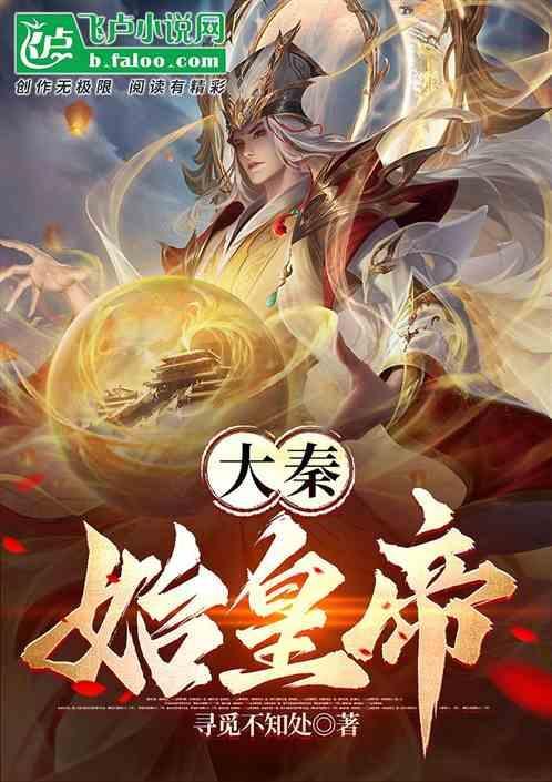 大秦帝国之秦始皇