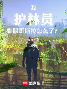 护林员!驯服哥斯拉怎么了