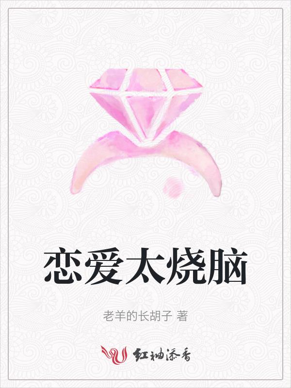 恋爱脑知乎