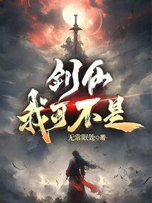 我可真不是剑神