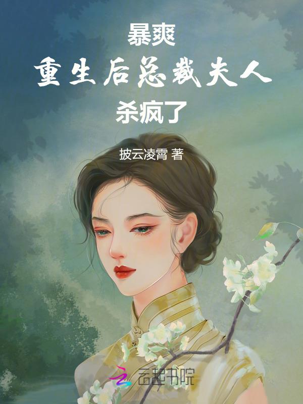 总裁夫人重生后又暖又飒