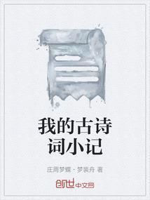 古诗词小作文