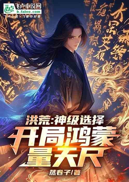 洪荒开局选择鸿蒙紫气免费阅读