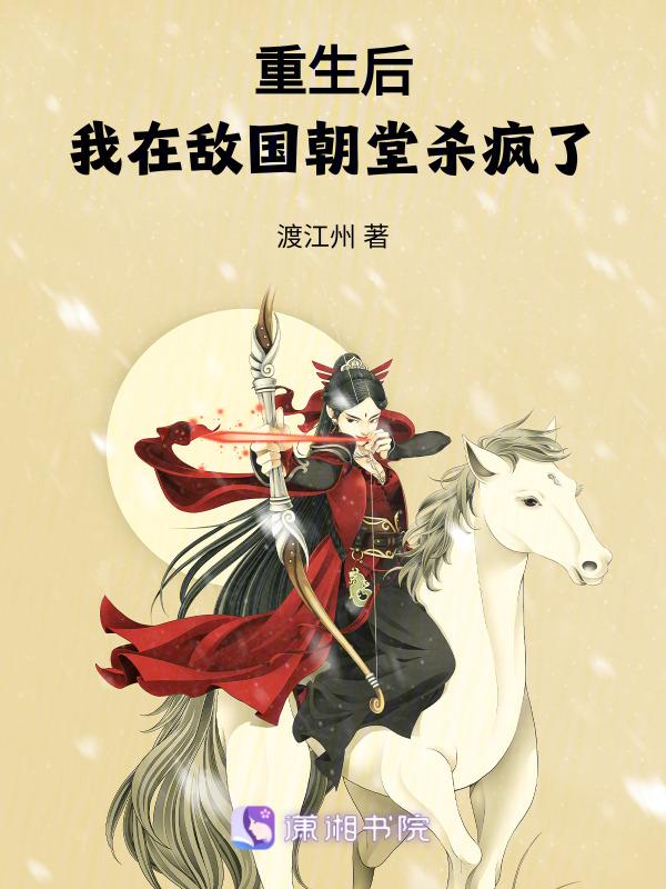 重生后我成了敌国少年暴君免费