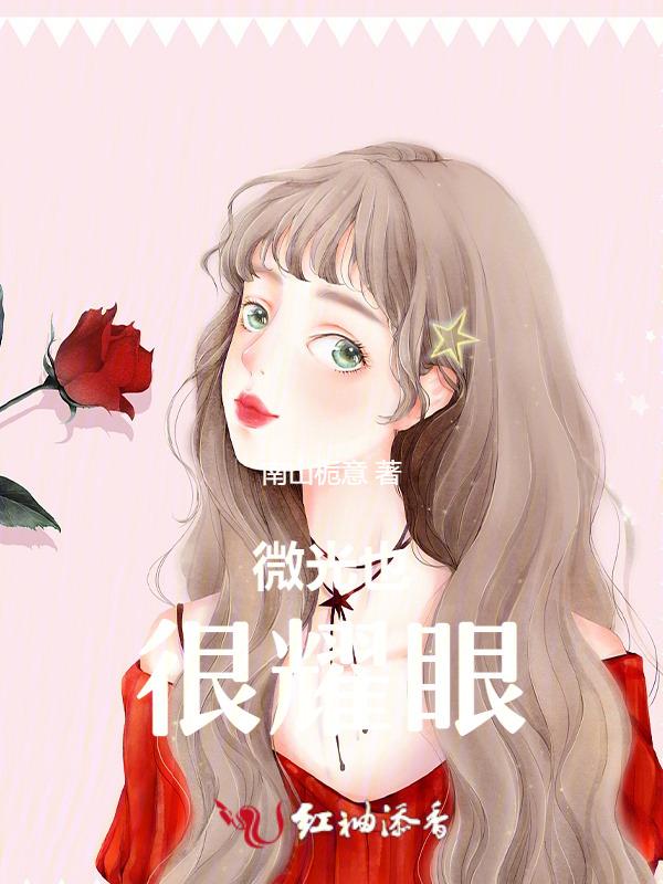 微光也很耀眼作文