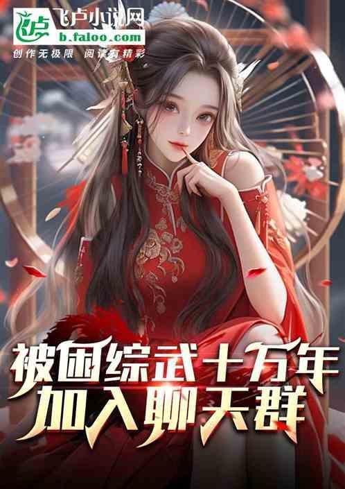 被困十万年的所有
