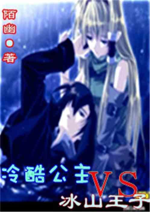 冷酷公主vs冰山王子漫画