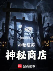 神秘复苏神秘商店 傻猫爱吃鱼