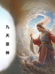 九天神圣笔趣阁