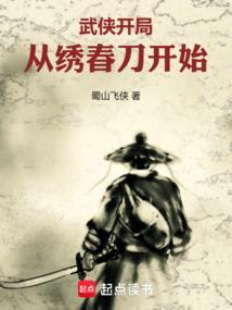 武侠开局从绣春刀开始 蜀山飞侠