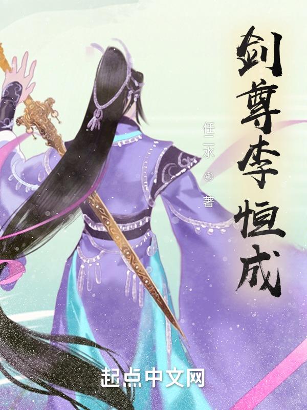 剑尊全文免费阅读