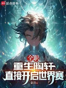 全职之重生喻文州