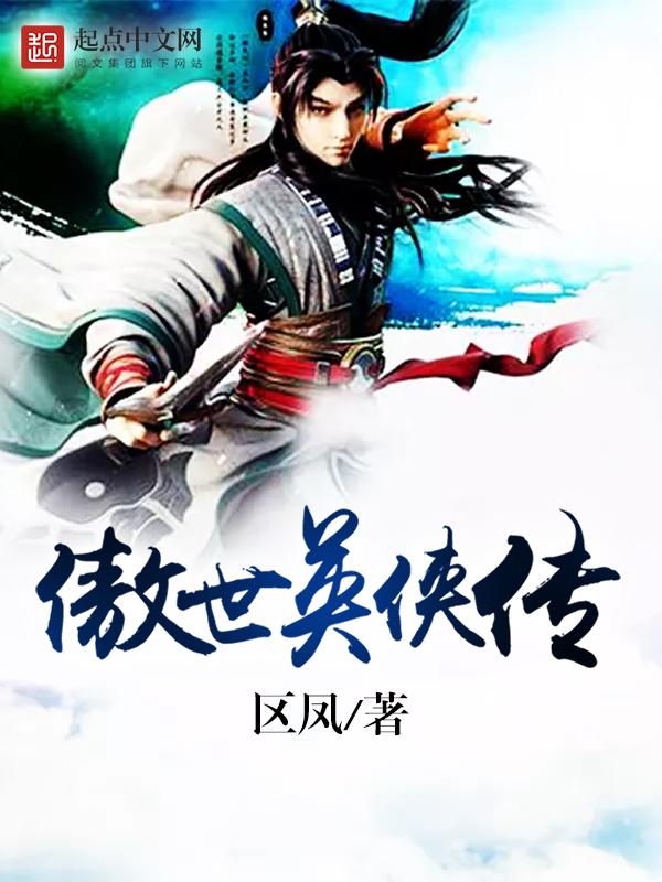 傲世英雄歌曲