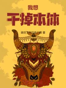 我想干掉你什么意思