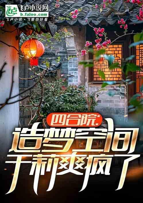 四合院娶于莉