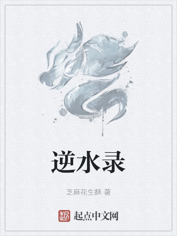 逆水录梦的鱼伍美珍