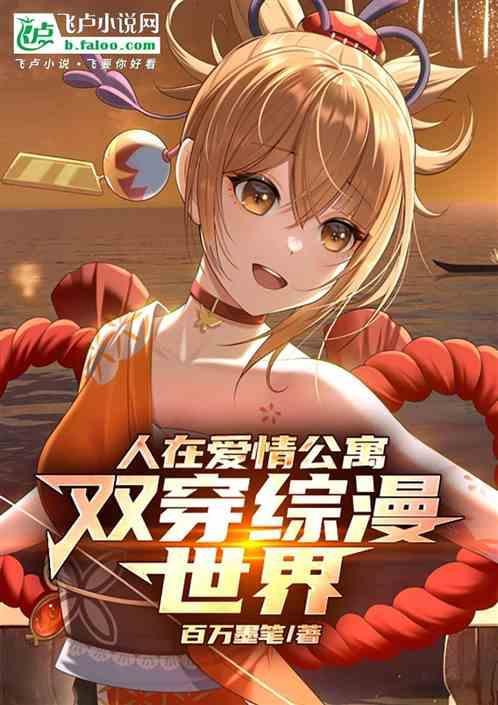 我在爱情公寓穿万界