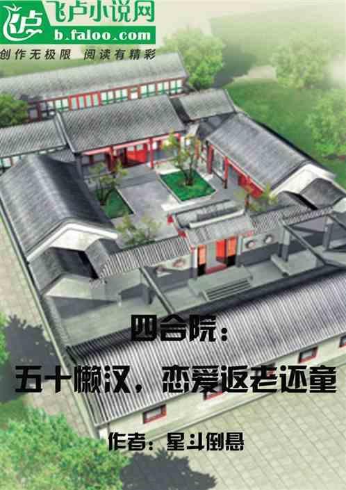50亿四合院