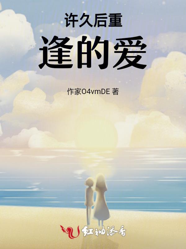 时隔多年后重逢心情