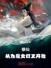 从魔修开始有女主吗