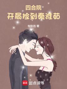 四合院开局捡到秦淮茹358