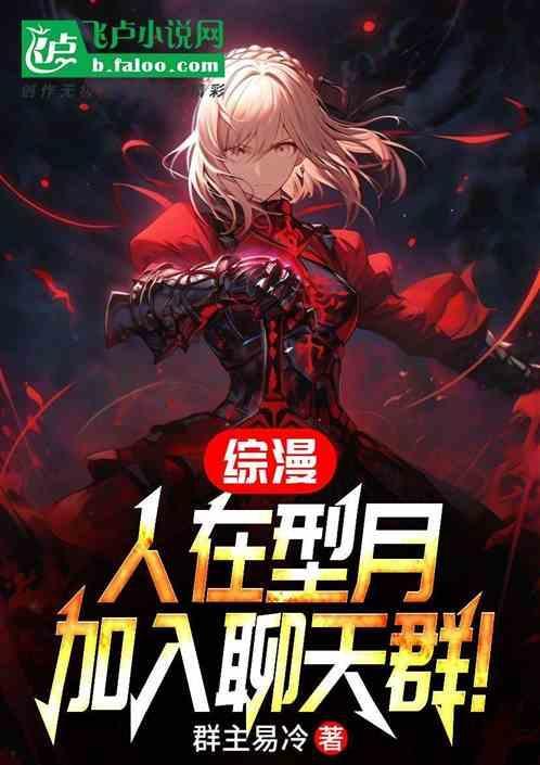 加入聊天群!(1-1017)作者群主易冷