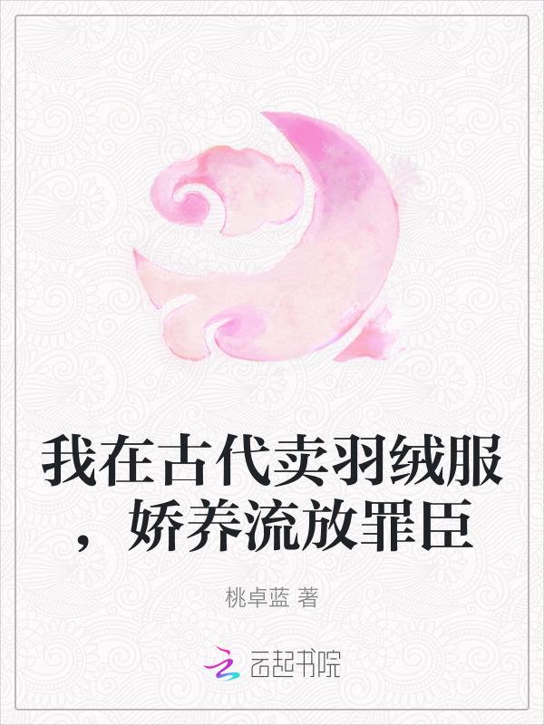 娇养流放罪臣全文免费