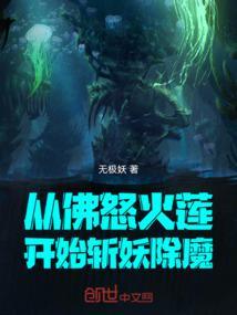佛怒火莲是怎么出来的