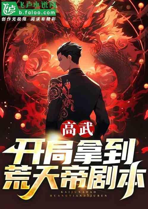 开局创造了高武世界