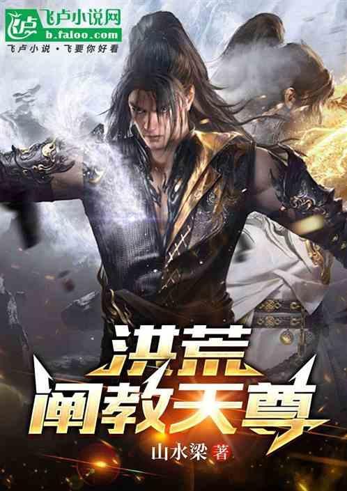 洪荒阐教首徒道衍天尊