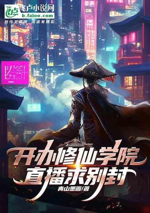 创建修仙学院的