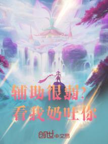辅助有点凶