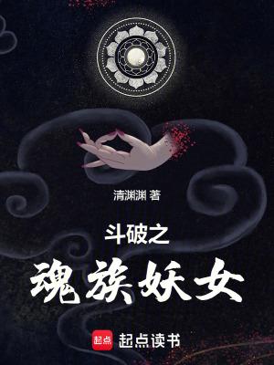 斗破之魂族帝师完本