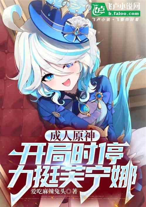 成人原神开局时停力挺芙宁娜第14章