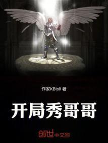 开局假装哥哥