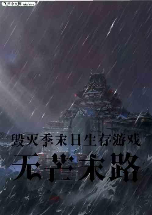 末世毁灭