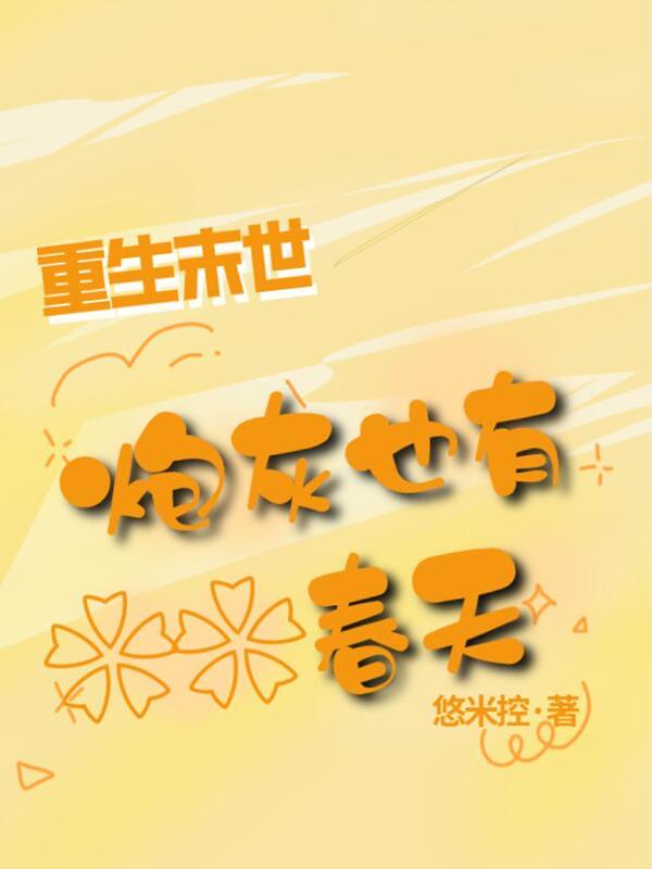 末世重生炮灰要崛起无弹窗