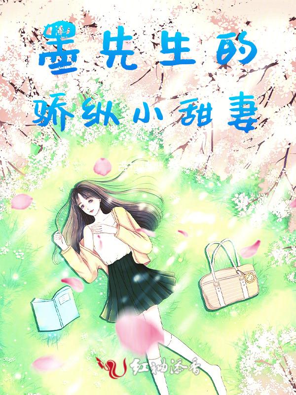 墨先生宠妻第一名
