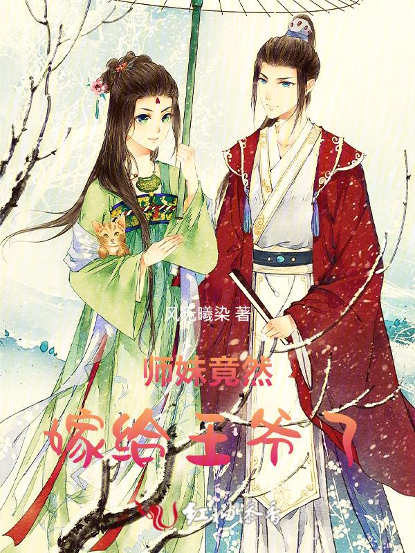 师妹竟然嫁给王爷了百度