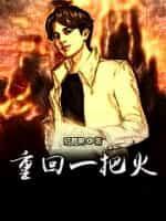 重回一把火类似推荐