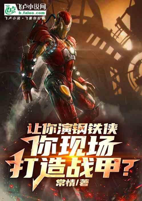 演钢铁侠的演员叫什么名字