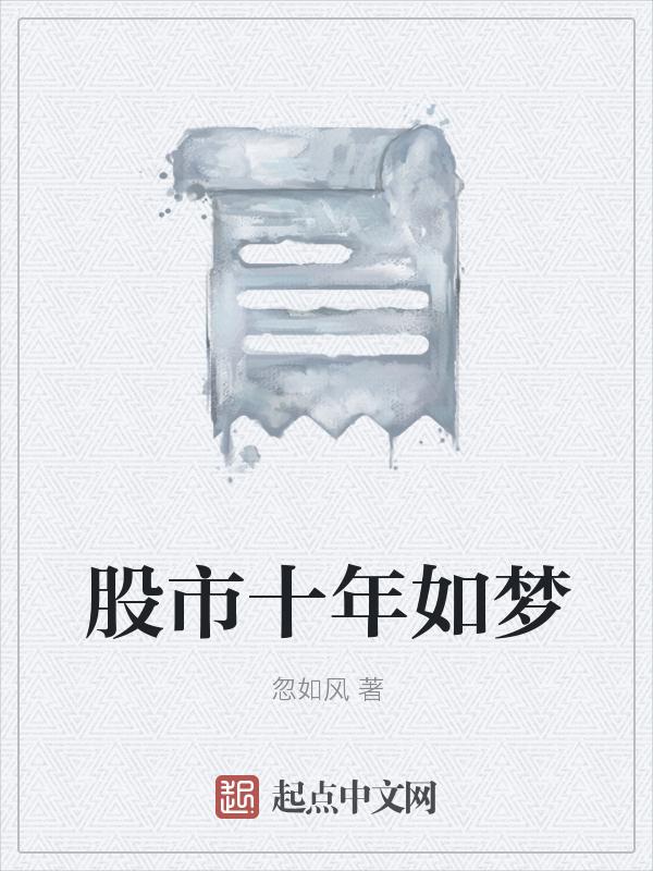 十年股民